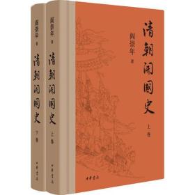 清朝开国史（全两册）