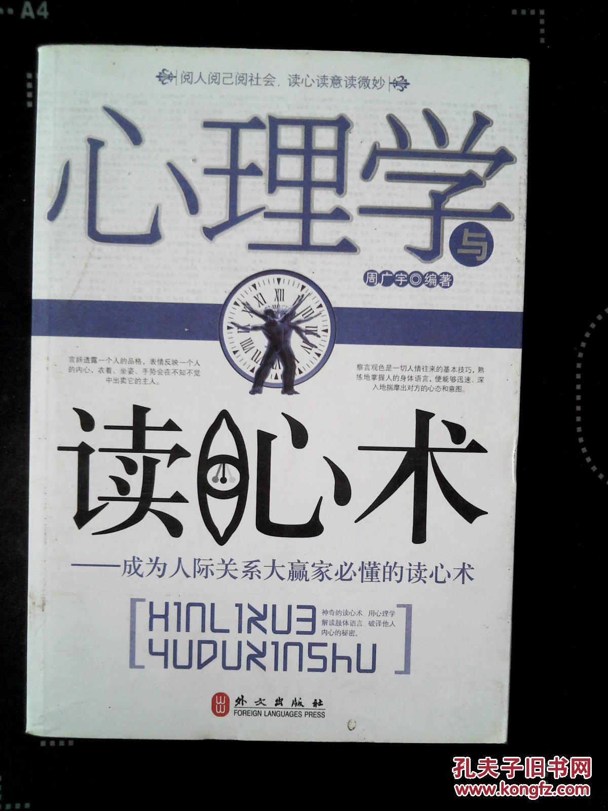 心理学与读心术