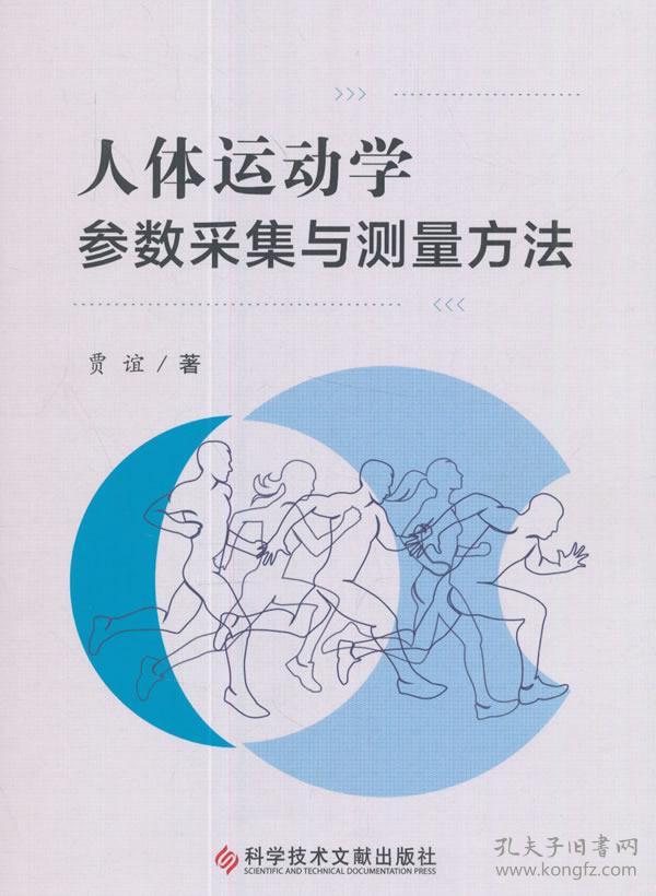 人体运动学参数采集与测量方法