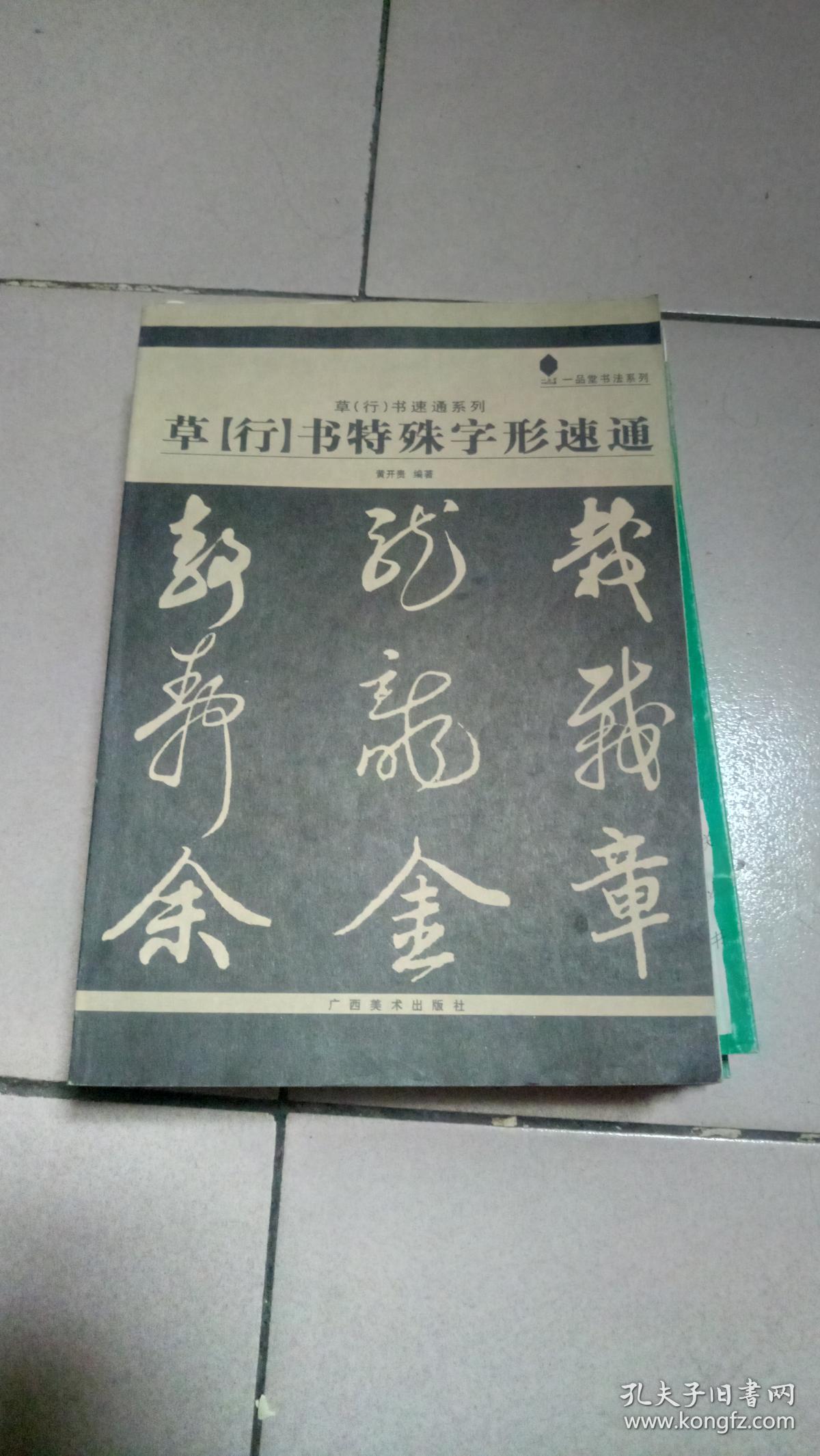 草行书特殊字形速通