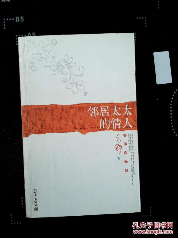 邻居太太的情人_亦舒 著_孔夫子旧书网