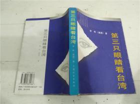 第三只眼睛看台湾