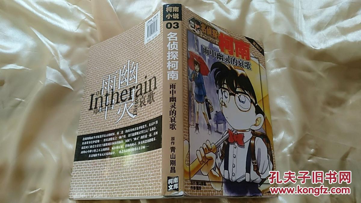 名侦探柯南同人小说系列:雨中幽灵的哀歌