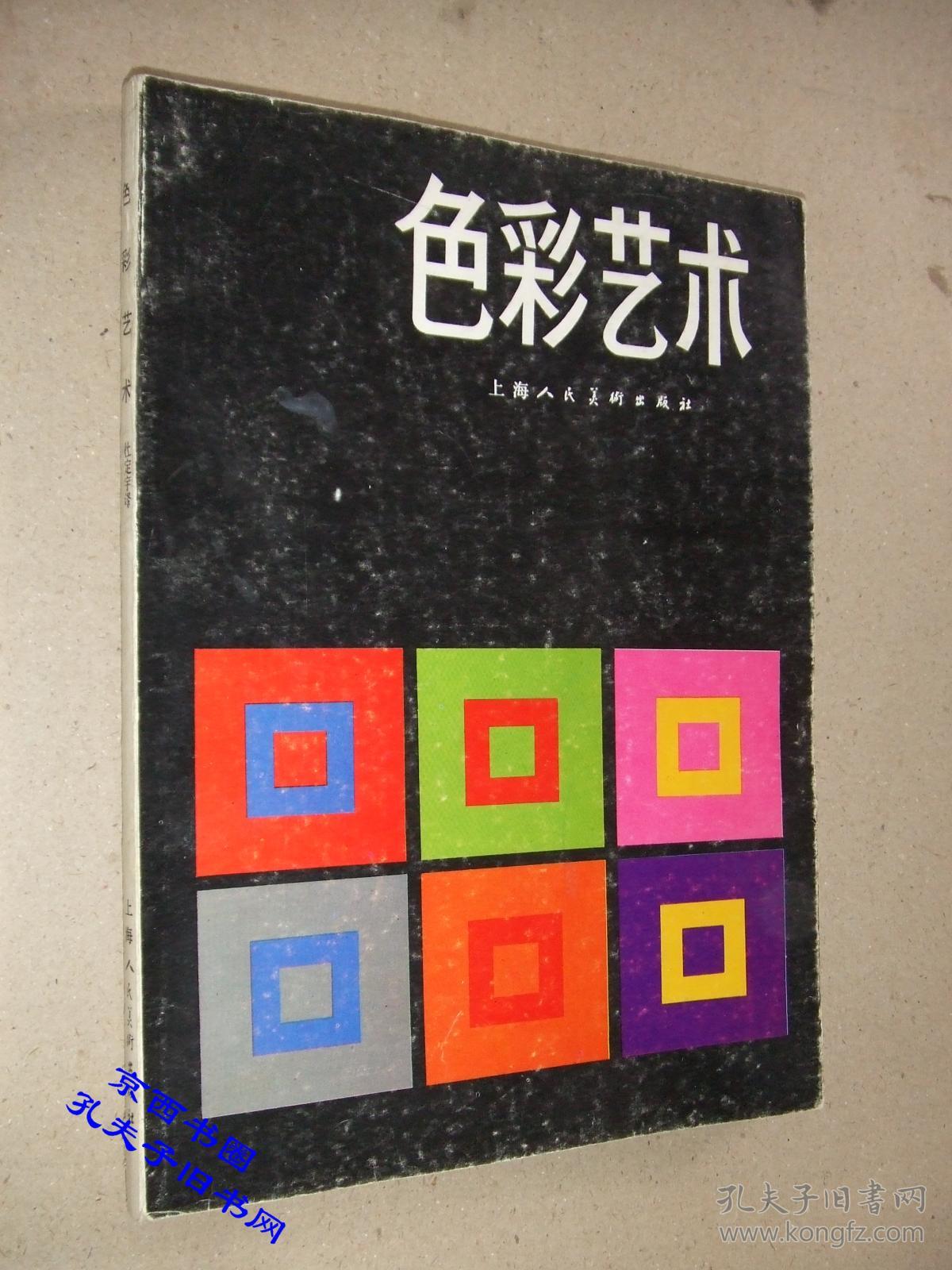 色彩艺术_[瑞士]约翰内斯·伊顿 著 杜定宇 译_孔夫子