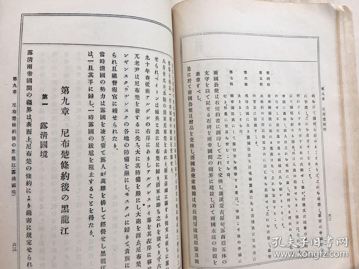 带软封皮,内有黑龙江地区之图一张.中俄战争,尼布楚条约