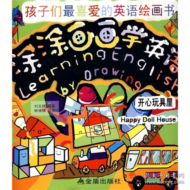 孩子们最喜爱的英语绘画书·涂涂画画学英语:开心玩具屋