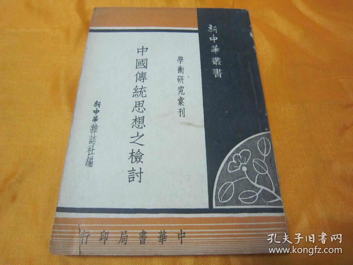 稀见民国初版精品文学《中国传统思想之检讨》