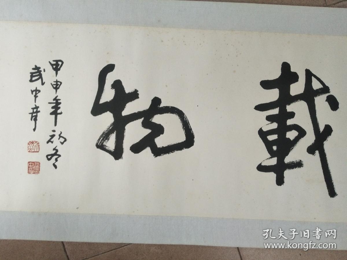 武中奇书法