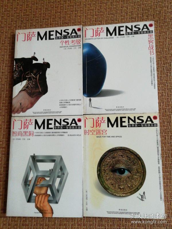 门萨MENSA:个性考级、时空迷宫、智商黑洞、