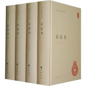 后汉书（全4册 中华国学文库 精装简体横排标点版）