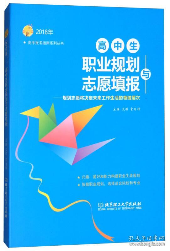 9787568250962高中生职业规划与志愿填报:规