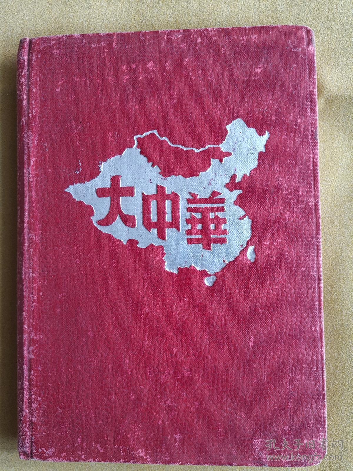 大中华:五四青年节运动会纪念品