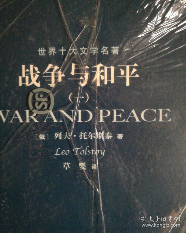 战争与和平(全四册)