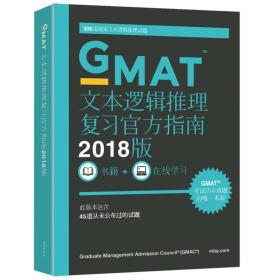 新东方(2018)GMAT官方指南(语文)