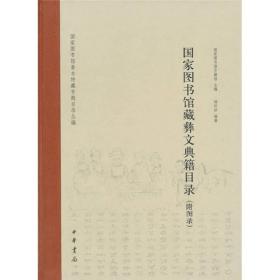 国家图书馆藏彝文典籍目录