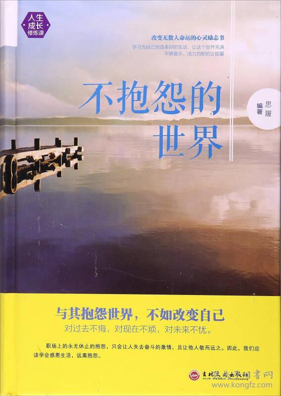 不抱怨的世界