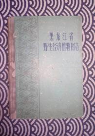 黑龙江省野生经济植物图志