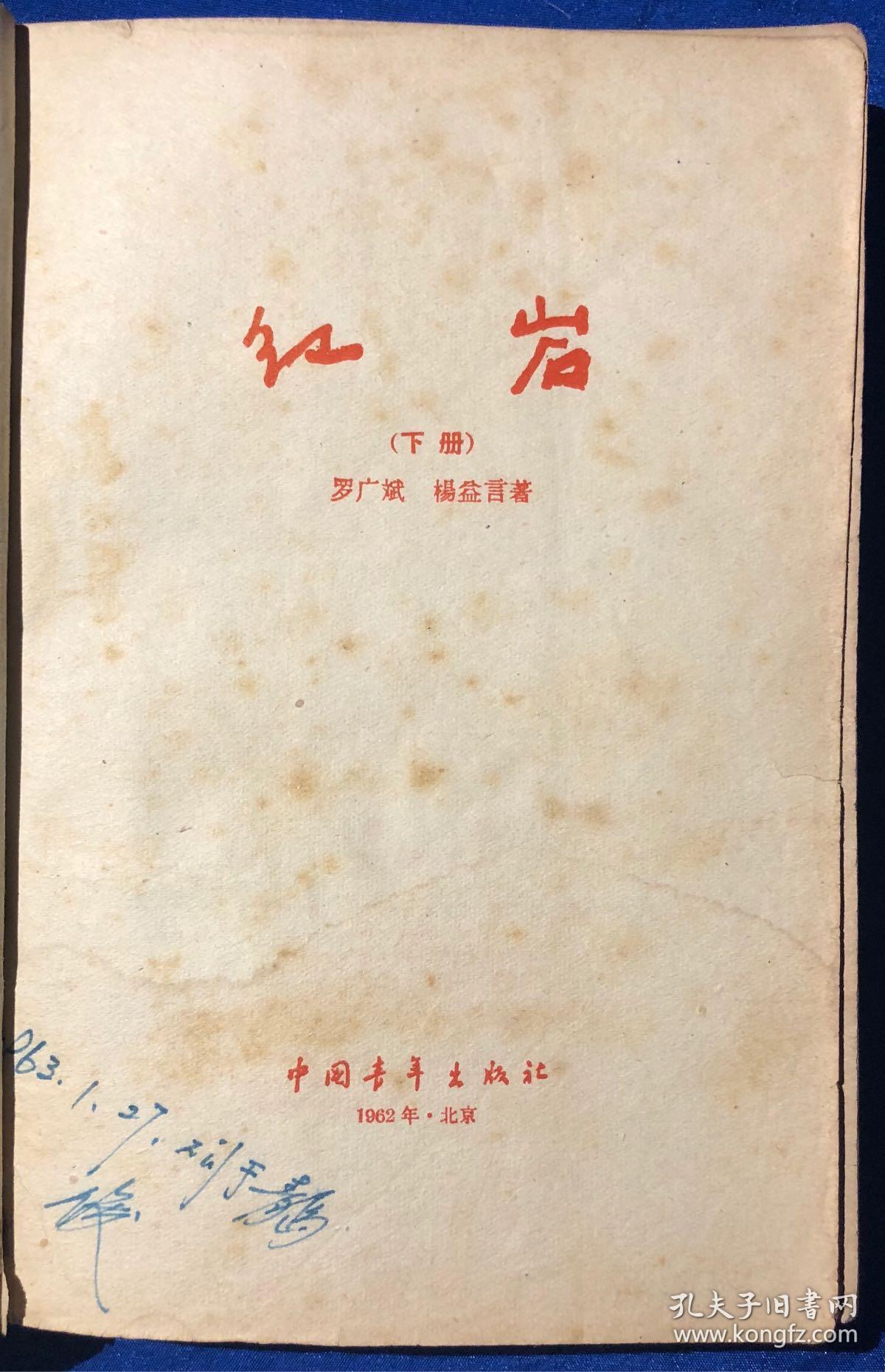 1962年插图本《红岩》上下册非馆藏/中国青年出版社/罗广斌杨益言著