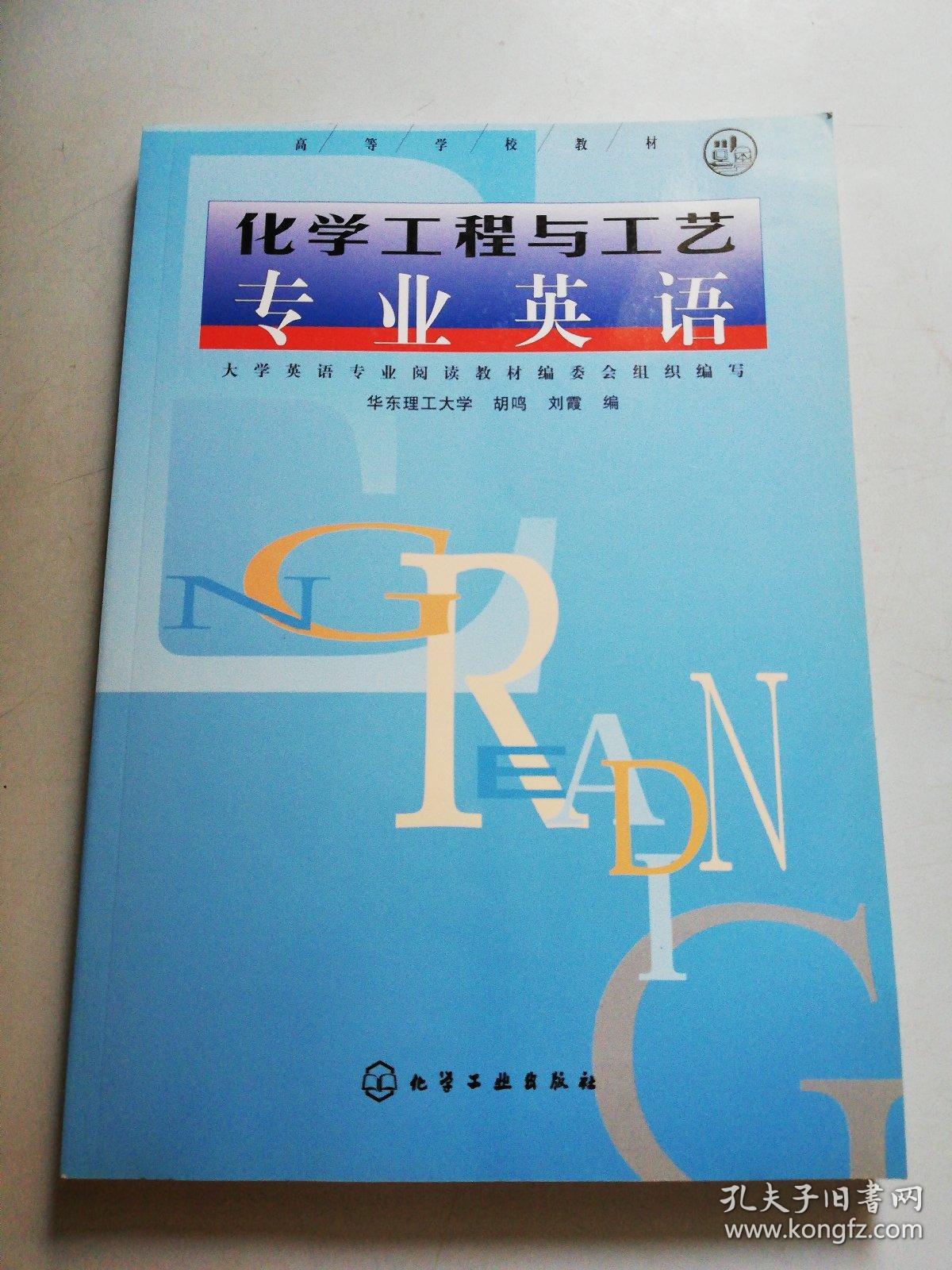 化学工程与工艺专业英语