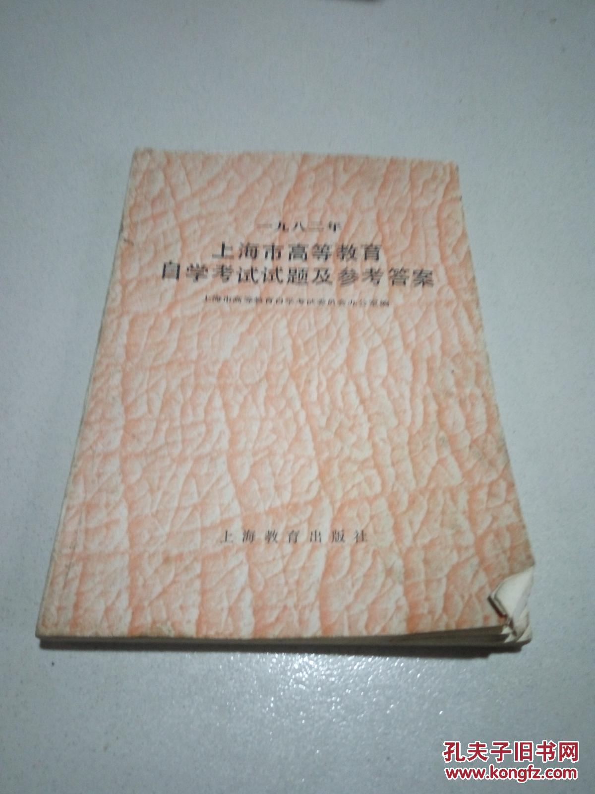 【图】1982年上海市高等教育自学考试试题及