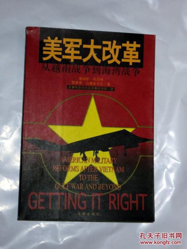 美军大改革-从越南战争到海湾战争 詹姆斯邓尼
