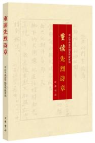中国现代诗集：重读先烈诗章