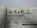 沈阳日报1992年3月18日