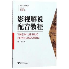 影视解说配音教程 播音主持艺术丛书