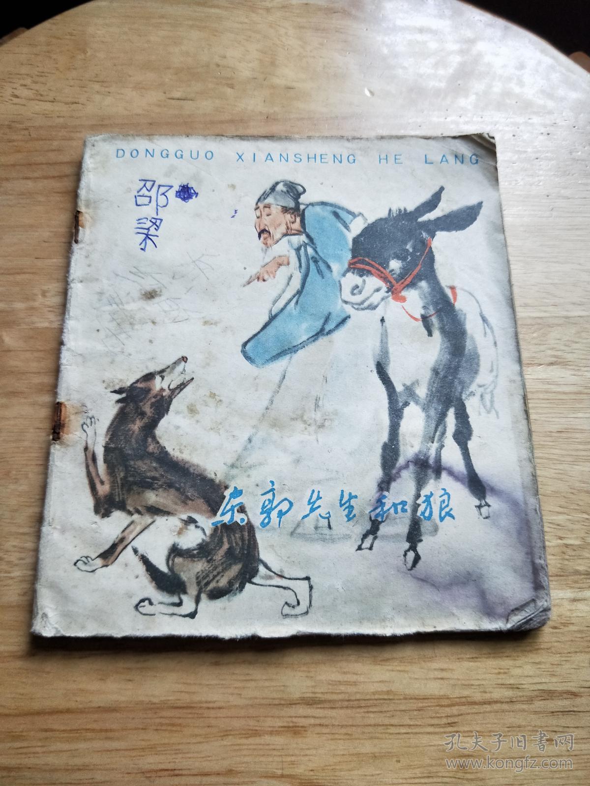 连环画:东郭先生和狼【75年一版一印】