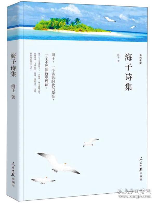 面朝大海春暖花开 海子诗集