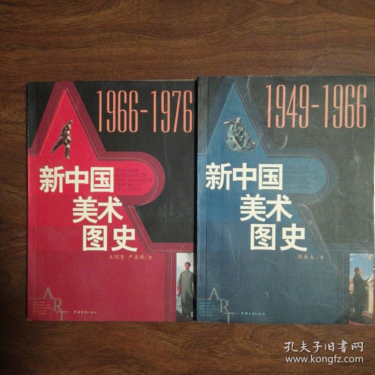 新中国美术图史(1949-1966)