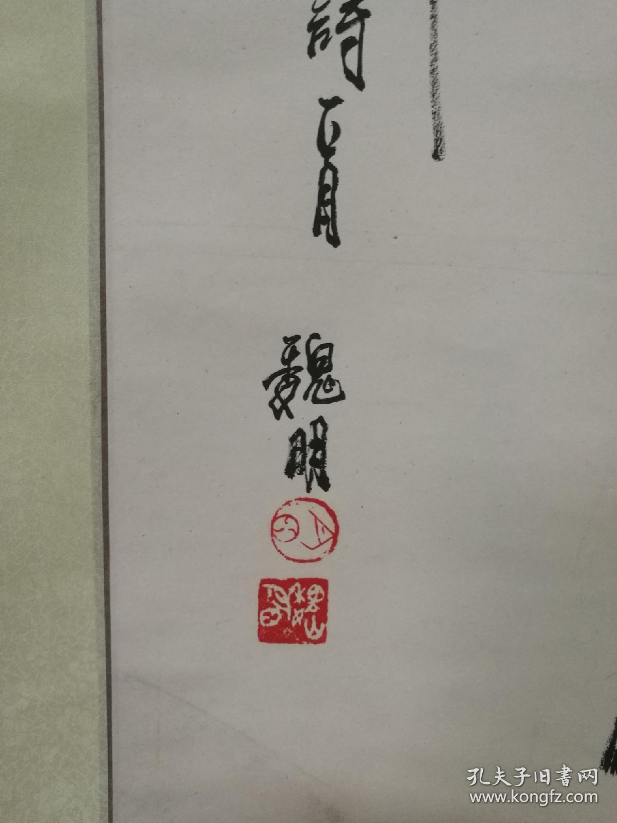 金陵山水画家魏明书法唐诗一首