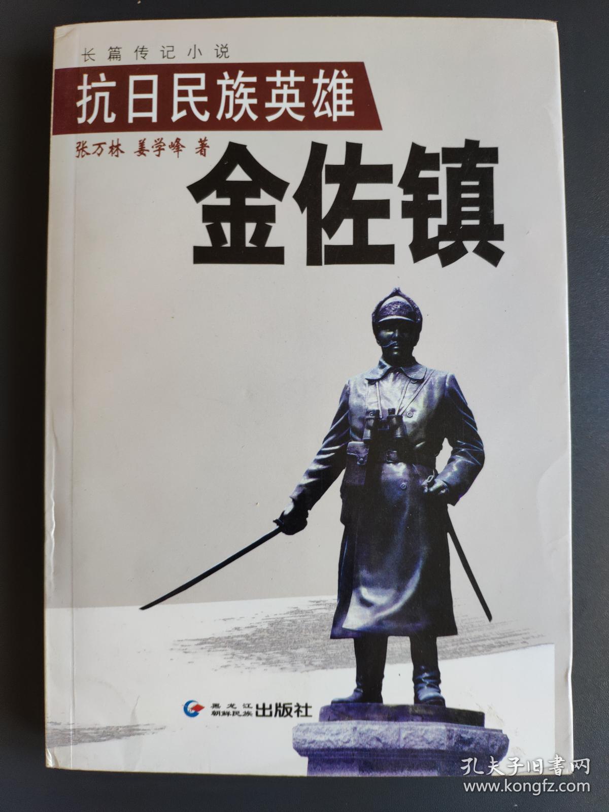 抗日民族英雄金佐镇