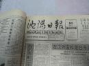沈阳日报1992年3月20日