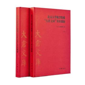 北京大学图书馆藏“大仓文库”善本图录