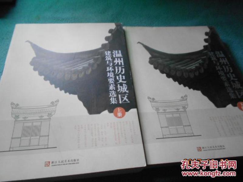 温州历史城区建筑与环境要素选集 上下 册(品好