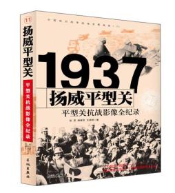 中国抗日战争战场全景画卷1937扬威平型关