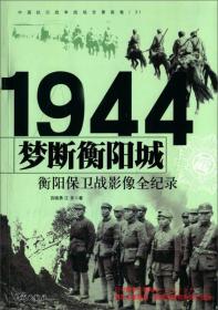 1944衡阳保卫战--梦断衡阳城