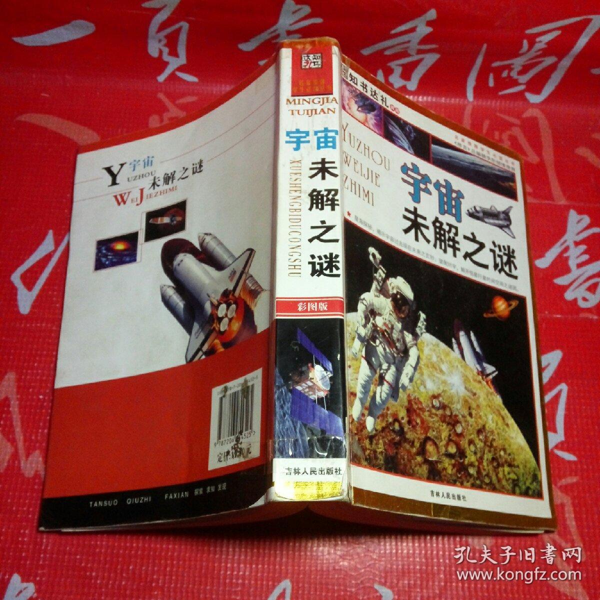 知书达理典藏 宇宙未解之谜