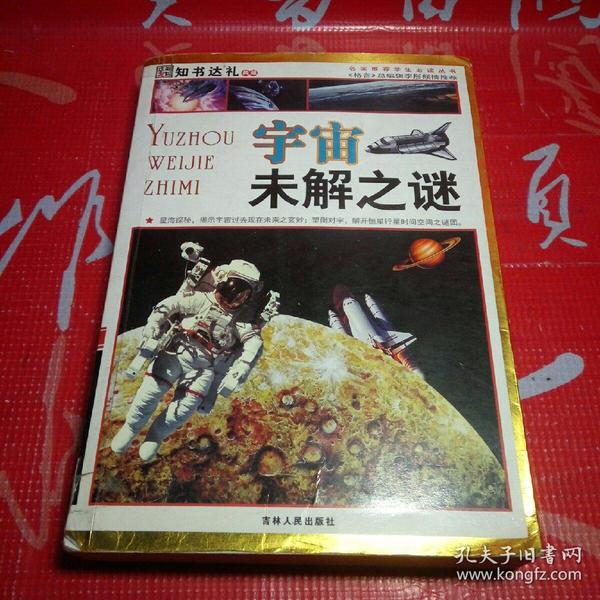 知书达理典藏 宇宙未解之谜