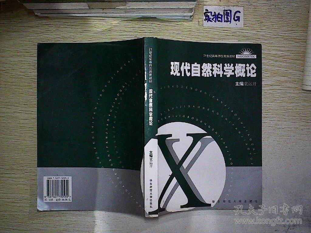 现代自然科学概论/21世纪高等师范教育教材
