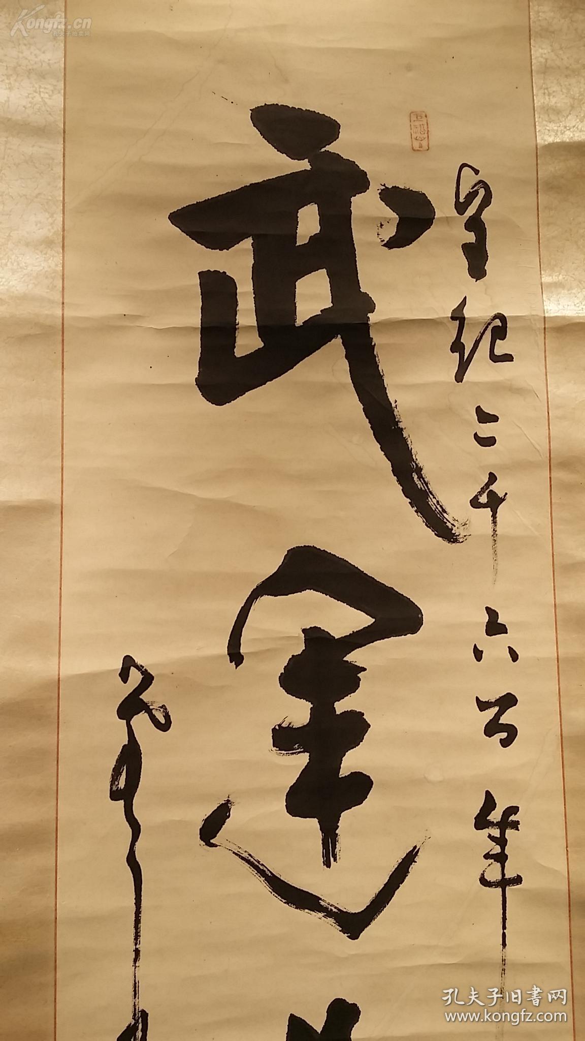 日本皇纪2600年( 1940年) 临済宗 建长寺管长 菅原时保 手写书法《武