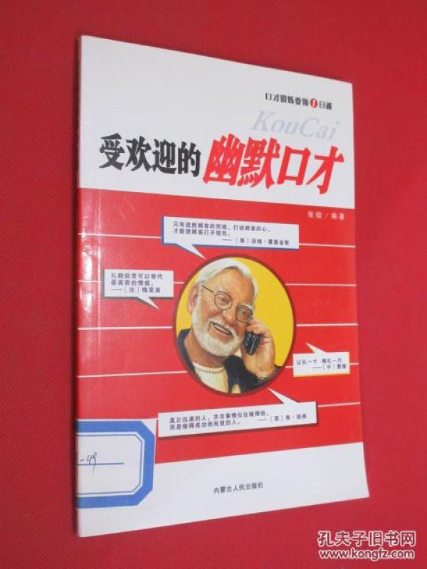 口才锻炼要领1日通 收欢迎的幽默口才 (货号C