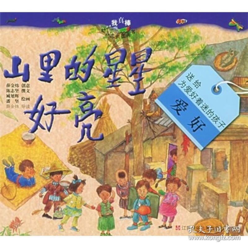我真棒幼儿成长图画书:山里的星星好亮 [0-2岁]