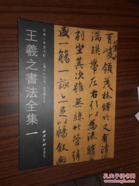 新编三希堂法帖:王羲之书法全集 1(一)