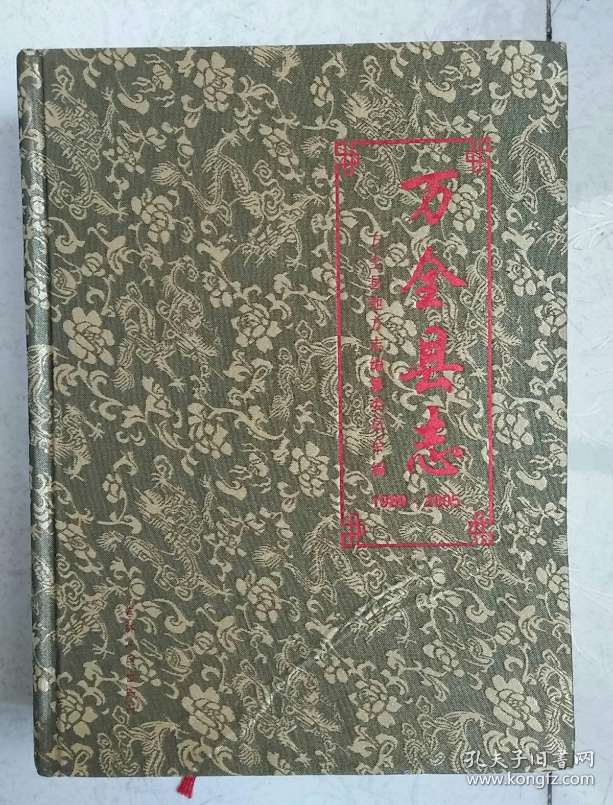 万全县志 1989-2005