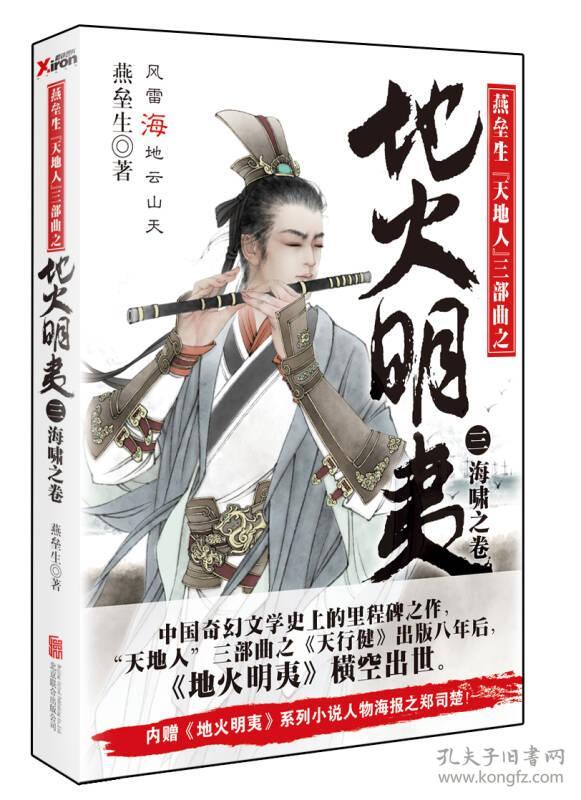 《地火明夷 3:海啸之卷》燕垒生 著_孔网