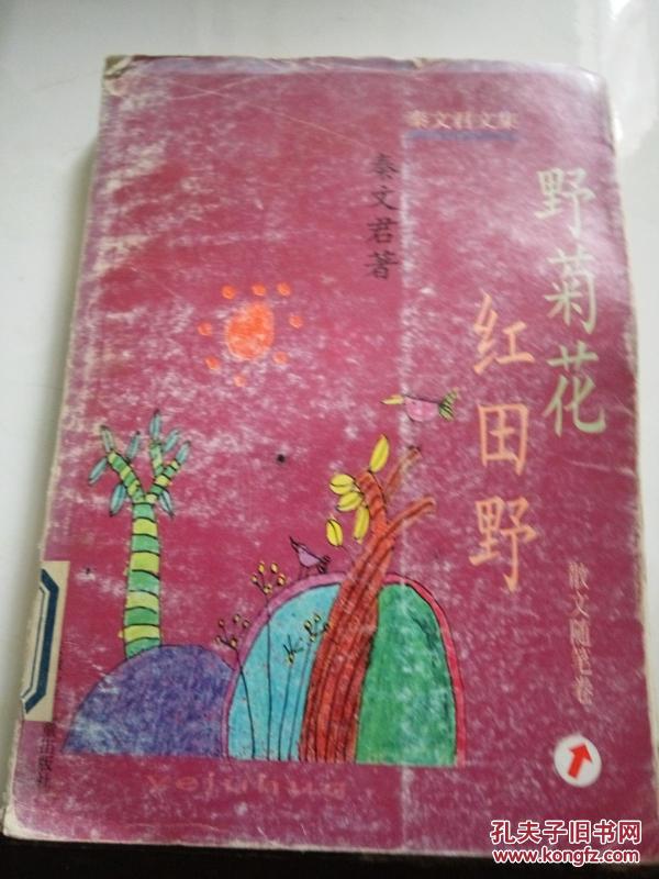 秦文君文集散文随笔 野菊花红田野_秦文君 著