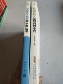 好的人是如何思考的+写给全人类的数学魔法书