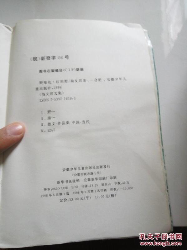 秦文君文集散文随笔 野菊花红田野_秦文君 著